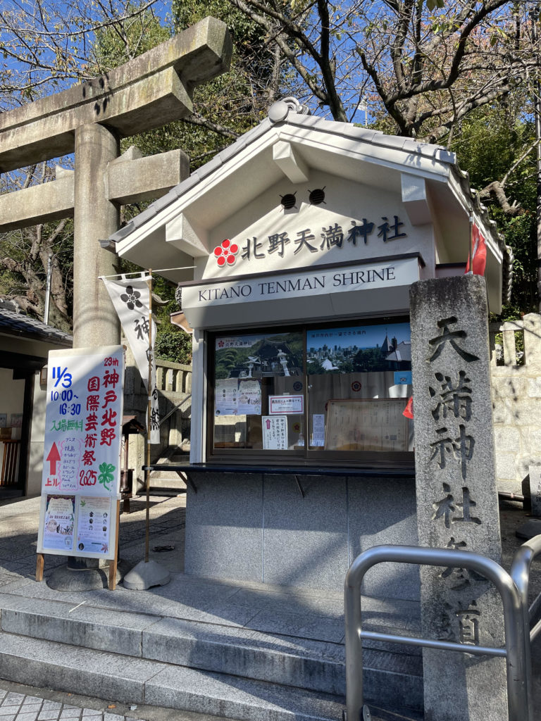 神戸北野天満宮